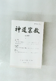 神道宗教　第189号