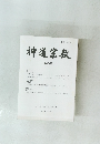 神道宗教　第189号