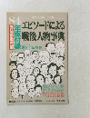エピソードによる 戦後人物事典　1984年