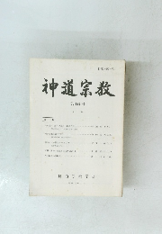 神道宗教　第177号