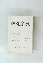 神道宗教　第177号