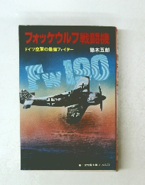 フォッケウルフ戦闘機　ドイツ空軍の最強ファイター