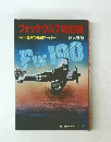 フォッケウルフ戦闘機　ドイツ空軍の最強ファイター