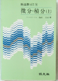 新高数ゼミ11 微分・積分　上