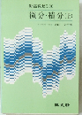 新高数ゼミ11 微分・積分　上