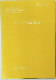 アベノミクスと道徳経済