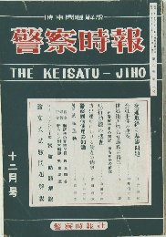 警察時報 THEKEISATU-JIHO  12