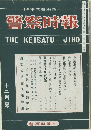 警察時報 THEKEISATU-JIHO  12