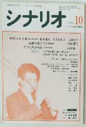 シナリオ 1988年10月号