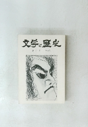 文学と歴史　第36号