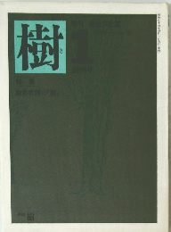 樹　1979年1月　春号