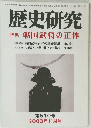 歴史研究　第510号　2003年11月号