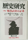 歴史研究　第510号　2003年11月号