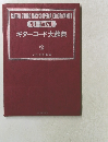 ギターコード大辞典　No.1ーNo.2200