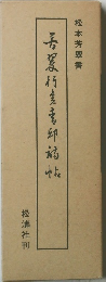 松本芳翠書