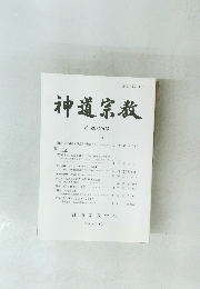 神道宗教　第208・209号
