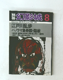 別冊　幻影城　1976年8月号