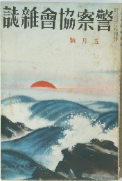 誌雜會協察警　號月五