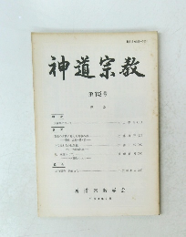 神道宗教　142　平成3年3月号