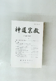 神道宗教 第208・209号