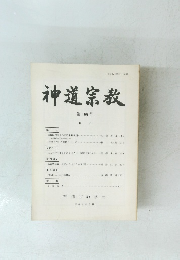 神道宗教　第166号
