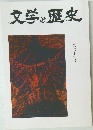 文学と歴史67