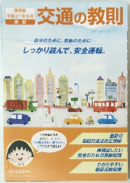 交通の教則　