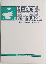 DENTAL OFFICE  MANUA　2　ご卒業から歯科医院開設まで
