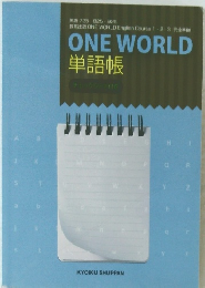 ONE WORLD 単語帳