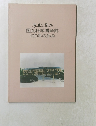 写真で見た国立科学博物館120年の歩み
