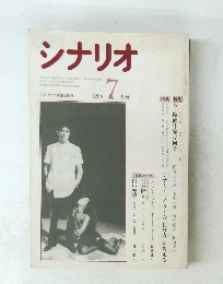 シナリオ　１９８６年７月号