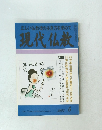 正しい仏教徒の生き方を求めて現代仏教　２００２年６月号