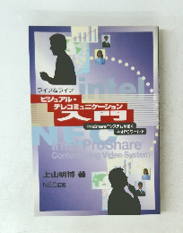 ビジュアル・ テレコミュニケーション 入門