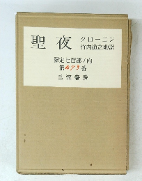 聖夜　第 473 番