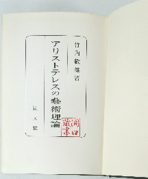 アリストテレスの藝術理論