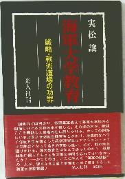 海軍大学教育　戦略・戦術道場の功罪
