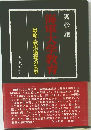 海軍大学教育　戦略・戦術道場の功罪