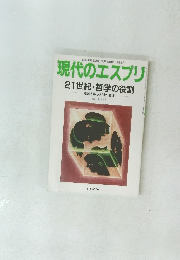 現代のエスプリ 21世紀・哲学の役割