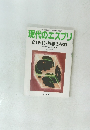 現代のエスプリ 21世紀・哲学の役割