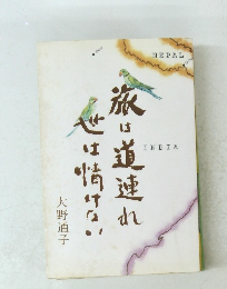 旅道連れ世は情けない