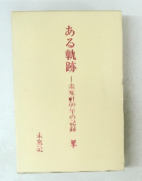 ある軌跡　未來社60年の記録