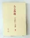 ある軌跡　未來社60年の記録