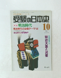 受験の日本史 1994.10