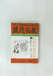 正しい仏教徒の生き方を求めて　現代仏教　2002年5号