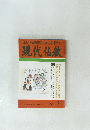 正しい仏教徒の生き方を求めて　現代仏教　2002年5号