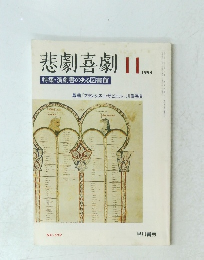 悲劇喜劇　１９９４年１１月