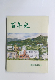 百年史