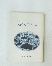 詩集　石ころコロコロ