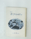 詩集　石ころコロコロ