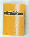 二級ボイラー技士受験講座 5 ボイラーに関する法規